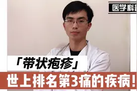 带状疱疹，世上排名第3痛的疾病！究竟能有多痛？医生告诉你答案视频封面