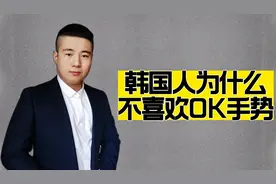 韩国人为何不喜欢OK手势？因为它击穿了欧巴的玻璃心视频封面