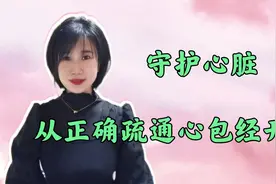 心包—心脏的“护卫使者”，如何正确疏通心包经？早点知道吃亏少视频封面