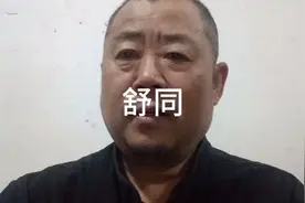著名书法大家——舒同视频封面