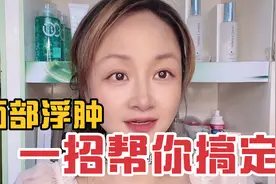 面部浮肿一招帮你搞定～闺蜜网红用了都说好的方法～视频封面