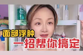 面部浮肿一招帮你搞定～闺蜜网红用了都说好的方法～视频封面