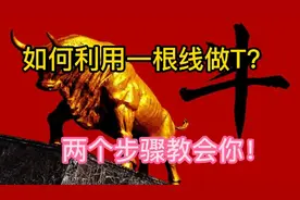 A股：如何利用一根线做T？五分钟教会你，股市新手小白也能学会！视频封面