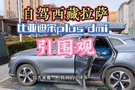 比亚迪宋plusdmi自驾西藏拉萨床车露营引围观国产车真的站起来了视频封面