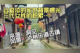 读：谷爱凌的家世背景曝光：三代女性的积累，造就了一个天才少女视频封面