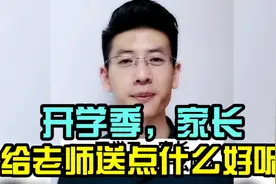 开学季，家长给老师送点什么好呢？视频封面