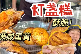 流沙咸蛋黄「灯盏糕」！一口爆汁！几十年的老字号！温州美食1视频封面