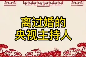离过婚的央视主持人，你知道都有谁吗视频封面