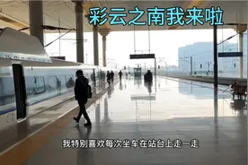南京南站乘坐高铁出发到昆明南站，全程票价866视频封面
