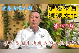 旅居泰国生活成本大概剖析@上海发布 @近看上海 @上海热线视频封面