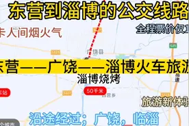 东营开往淄博的公交线路来了，全程票价仅15元，沿途经过；临淄区