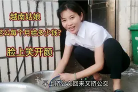 一万块娶29岁越南妹子，身高1米7，像个明星，看干活有多勤快？视频封面