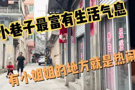 城中村百态之小巷子最富有生活气息，有小姐姐的地方就是热闹视频封面