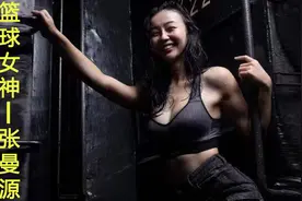 篮球女神-张曼源（中国版卡戴珊）视频封面