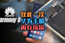 华为手机内存拓展计划，了解一下？绝对有用！视频封面