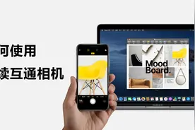 如何在 Mac 上使用「连续互通相机」？视频封面
