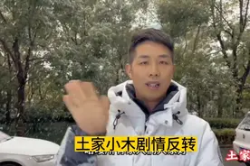 土家小木剧情反转，公开揭露小凤真实为人，网友:何必呢？咋回事视频封面