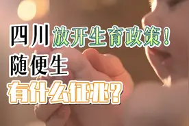 四川放开生育政策！随便生！有什么征兆？视频封面