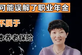 你可能误解了职业年金，它不属于基本养老保险，不参与养老金调整视频封面