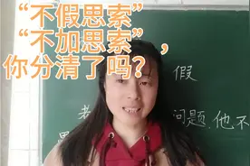 “不假思索”还是“不加思索”，70％的人都写错，有没有你呢？