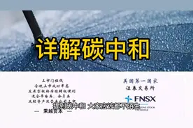 详解碳中和视频封面