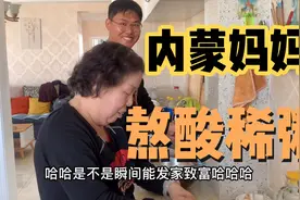 女婿馋酸稀粥了，内蒙丈母娘给熬。放点白糖，酸酸甜甜又下火！