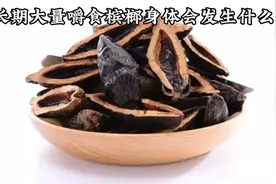 长期大量嚼食槟榔身体会发生什么？