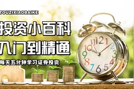 【证券投资小学堂】证券投资初级篇：新手如何开户视频封面