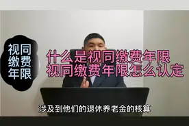 什么是视同缴费年限？怎么认定为基本养老保险的视同缴费年限？视频封面