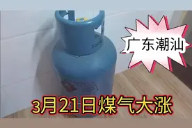 3月21日广东潮汕煤气大涨，宝妈直呼用不起了，这价格你能想到吗视频封面