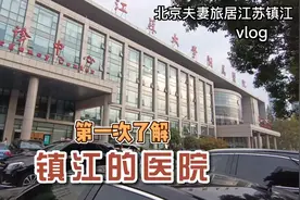 北京夫妻旅居江苏镇江，医院各方面水准超出预期，养老更放心了视频封面