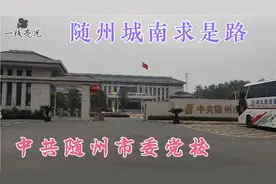 随州城南 求是路景观，中共随州市委党校新校区座落于此，好气派视频封面