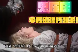 注意⚠️鬼压床时，千万不要强行起来！否则……
