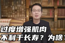 哈佛医学教授：过度增强肌肉不利于长寿？为啥？视频封面