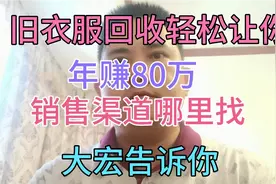 旧衣服回收让你年赚80万，销售渠道哪里找？大宏告诉你视频封面