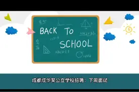 成都成华区公立学校招聘老师，年薪8-10万，双休带薪寒暑假视频封面
