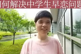 老师和家长要理性对待中学生早恋，用智慧帮助孩子走出情感旋涡视频封面