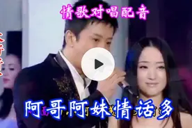 杨钰莹/毛宁的情歌对唱《阿哥阿妹情话多》太甜美了，太好听了视频封面