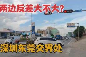 实拍深圳平湖和东莞凤岗交界处，两边反差到底大不大？真让人意外视频封面