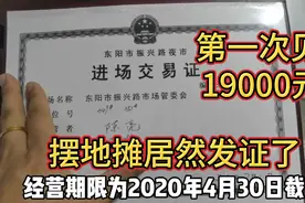 摆地摊儿居然发证了，花了19000元四米的位置，大家说值不值？视频封面