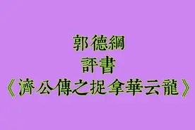 郭德纲评书《济公传之捉拿华云龙》视频封面