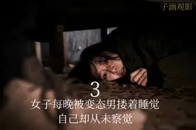 女子每晚被变态男搂着睡觉，自己却从未察觉视频封面