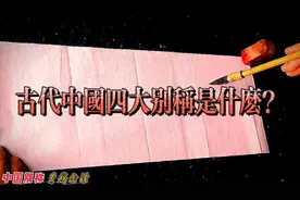 我们是华夏民族，那么古代中国的四大别称你都知道吗？（手写）视频封面
