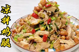 老厨做的凉拌鸡腿皮脆肉嫩有秘诀，拌汁这样调，香辣解馋，真开胃