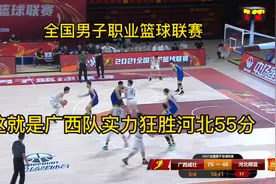 全国男子职业篮球联赛这就是广西实力狂胜河北55分对手根本防不住视频封面