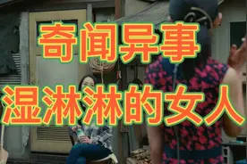奇闻异事:湿淋淋的女人。视频封面