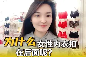 科普：为什么女性内衣扣在后面？视频封面