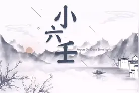 小六壬（大安）视频封面