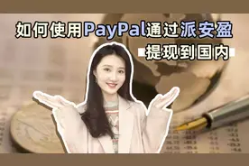 跨境电商卖家必看！教你如何使用PayPal通过派安盈提现到国内～视频封面
