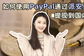 跨境电商卖家必看！教你如何使用PayPal通过派安盈提现到国内～视频封面